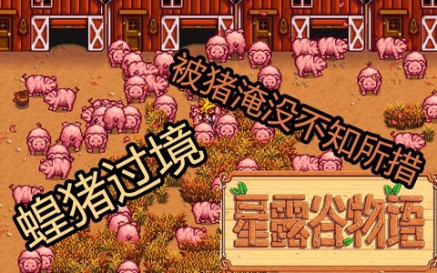 星露谷物语猪吃什么