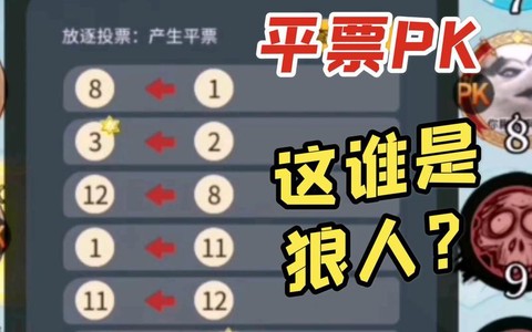 狼人杀被票什么意思[图1]