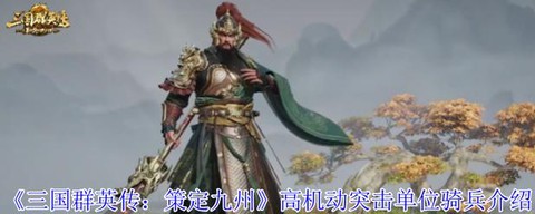 三国群英传怎么有骑兵[图1]