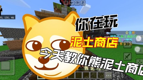 我的世界怎么熊商店[图1]