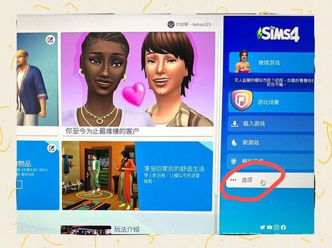 模拟人生4怎么关闭