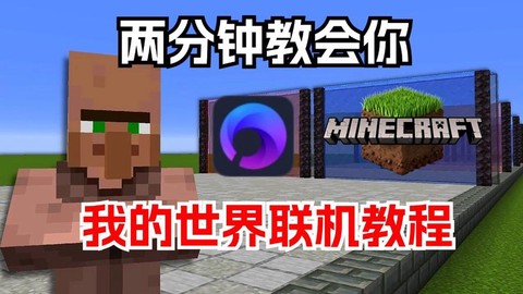 pc我的世界怎么联机