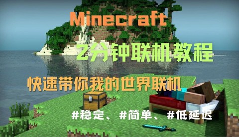 pc我的世界怎么联机[图2]