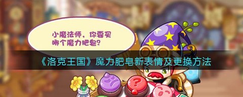 洛克王国怎么换表情[图1]