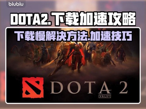 玩dota下载什么[图2]