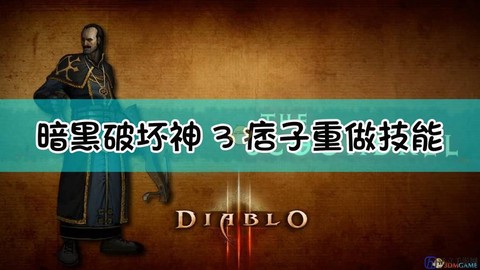 暗黑破坏神如何重塑