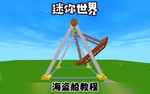迷你世界海盗船怎么做