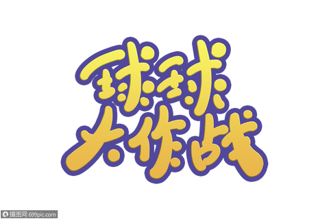 球球大作战季字怎么[图2]