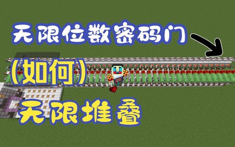 我的世界如何做密码门[图1]