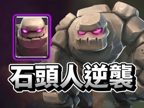 皇室战争石人怎么解[图1]