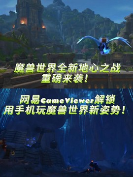 手机怎么玩魔兽世界[图1]