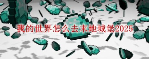 我的世界手机怎么去末地[图2]